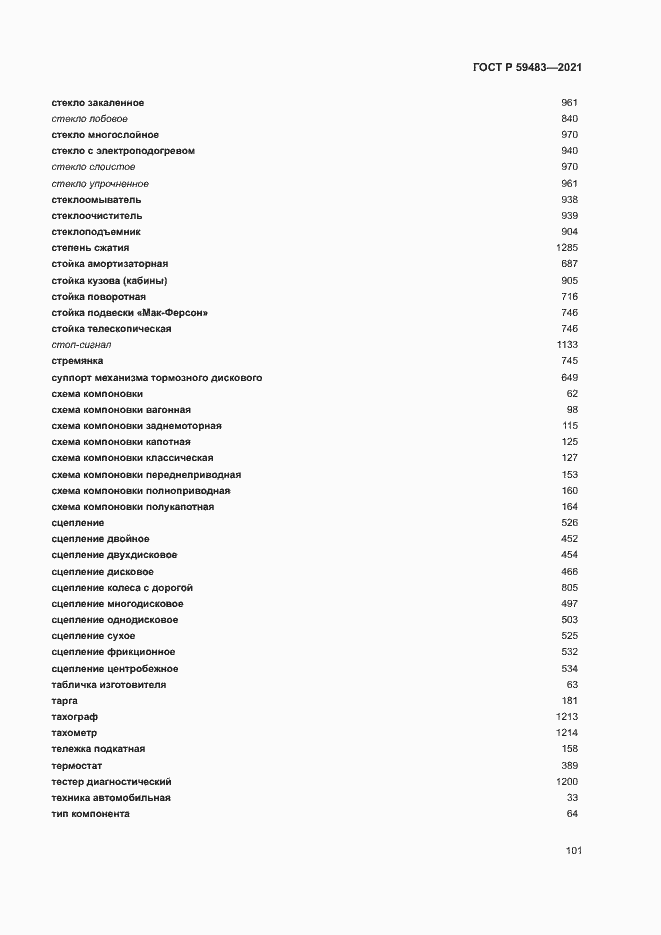 Страница 106 ГОСТ Р 59483-2021
