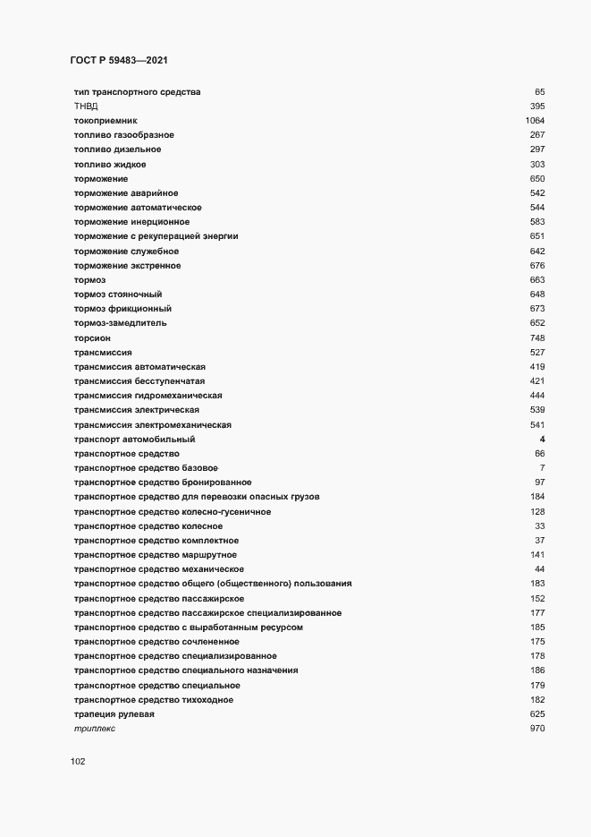 Страница 107 ГОСТ Р 59483-2021
