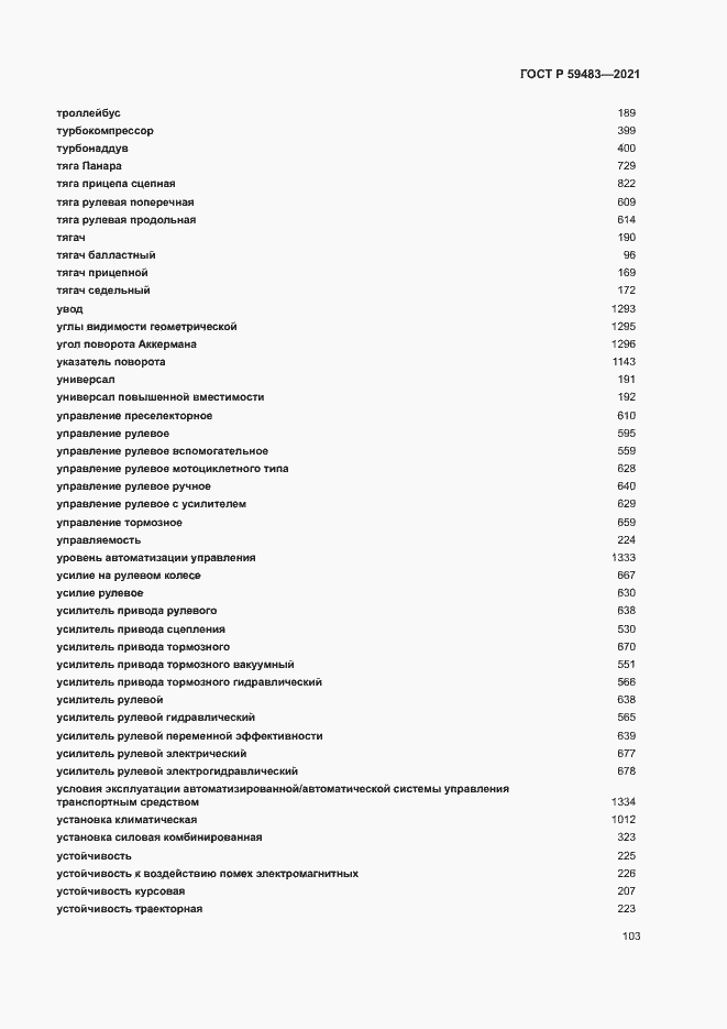 Страница 108 ГОСТ Р 59483-2021