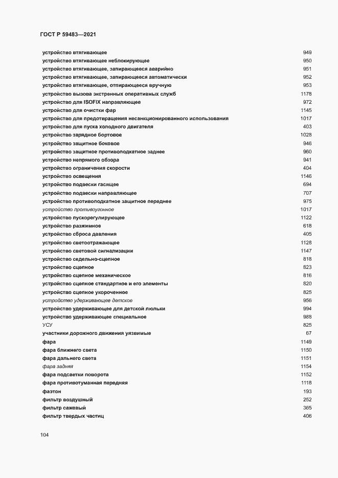 Страница 109 ГОСТ Р 59483-2021
