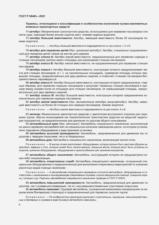 Страница 11 ГОСТ Р 59483-2021