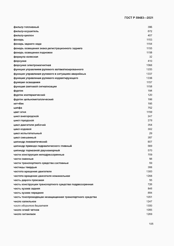 Страница 110 ГОСТ Р 59483-2021