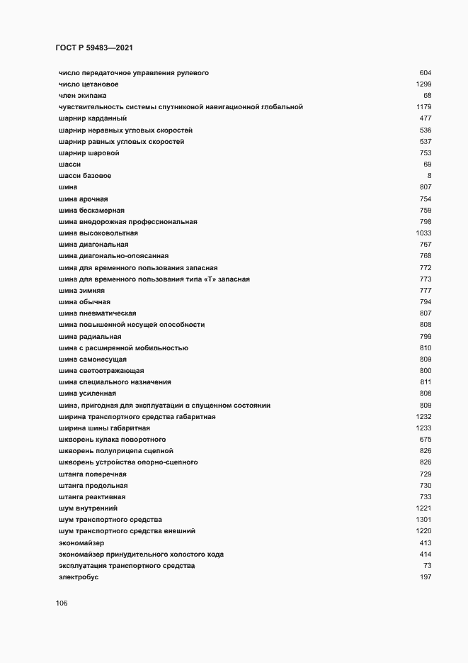 Страница 111 ГОСТ Р 59483-2021