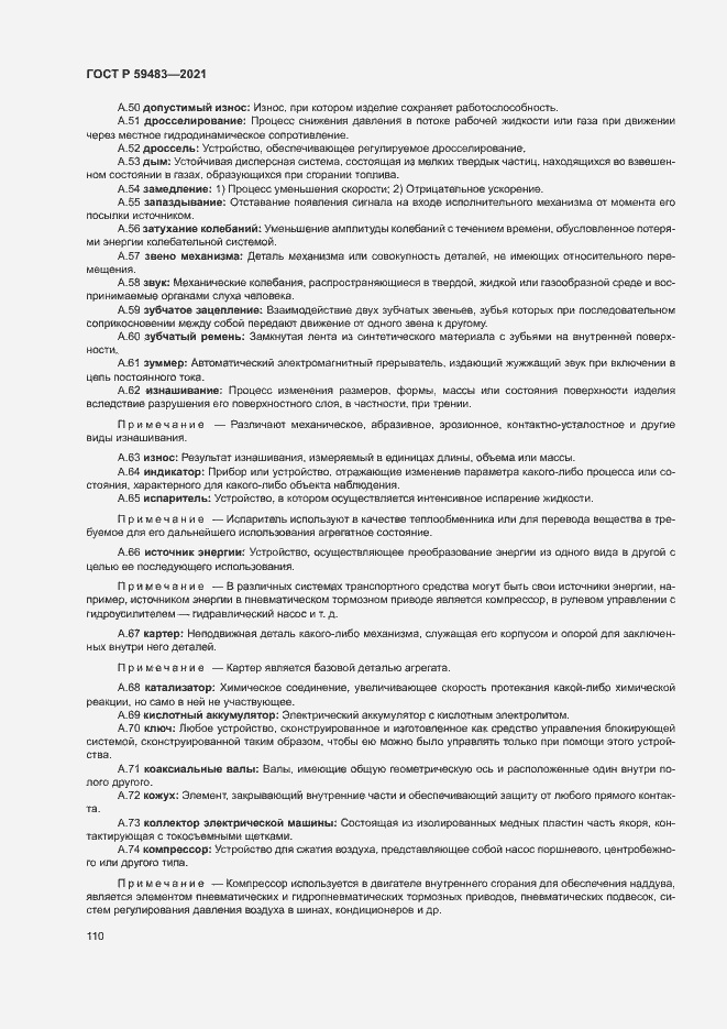 Страница 115 ГОСТ Р 59483-2021