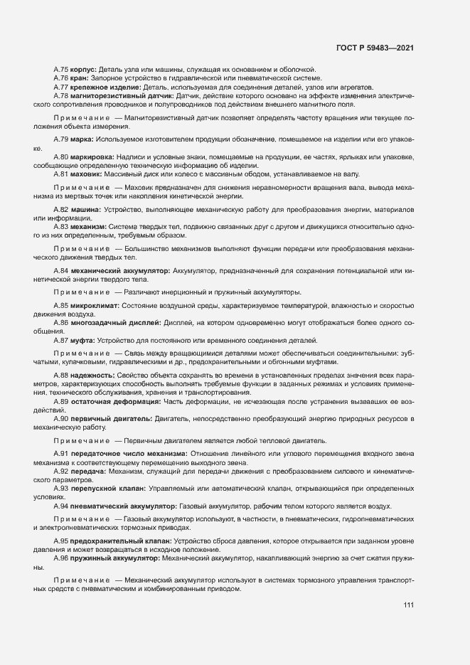 Страница 116 ГОСТ Р 59483-2021