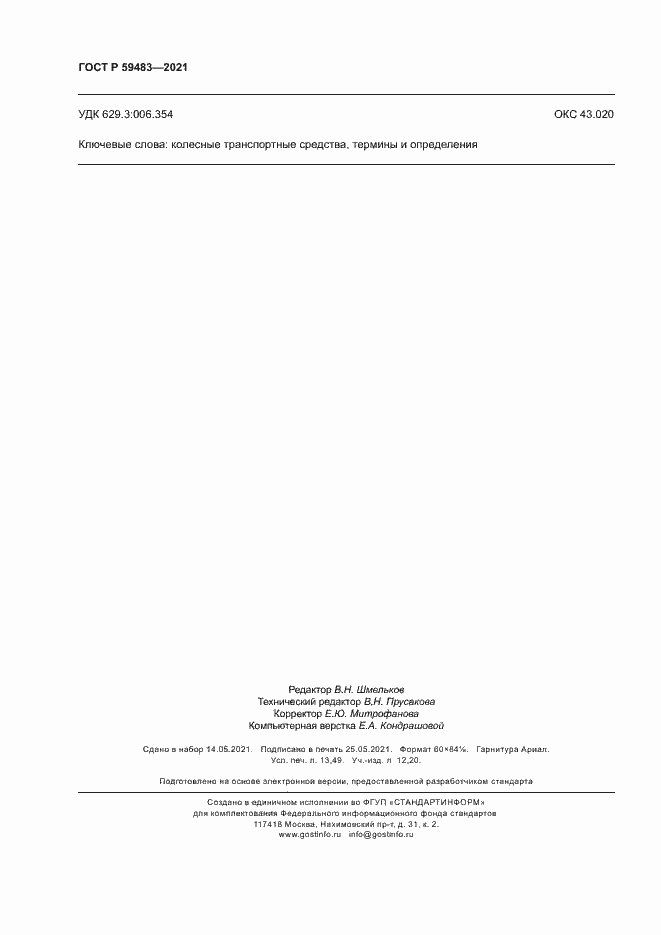 Страница 119 ГОСТ Р 59483-2021