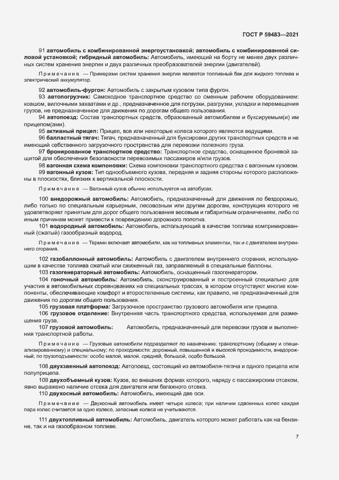 Страница 12 ГОСТ Р 59483-2021