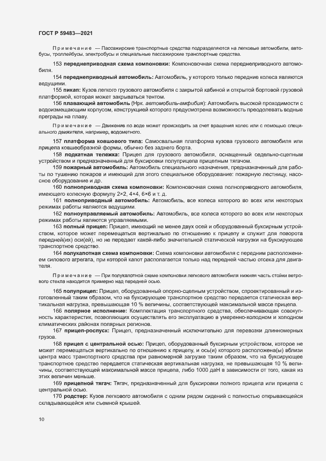 Страница 15 ГОСТ Р 59483-2021