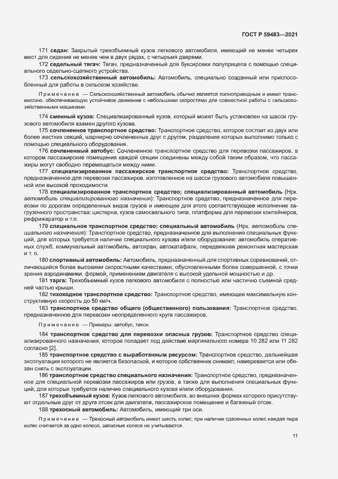 Страница 16 ГОСТ Р 59483-2021