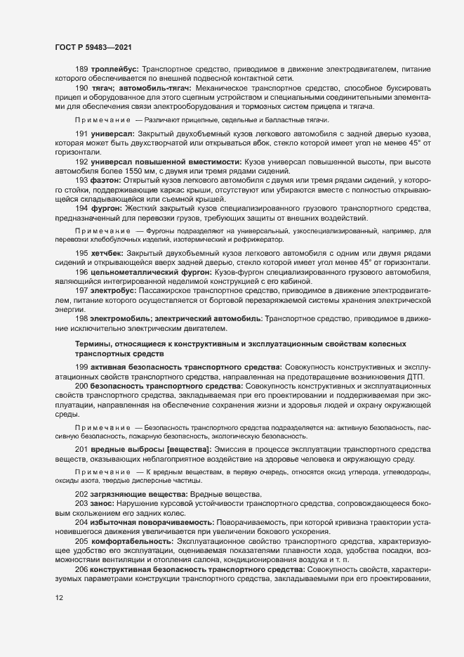 Страница 17 ГОСТ Р 59483-2021