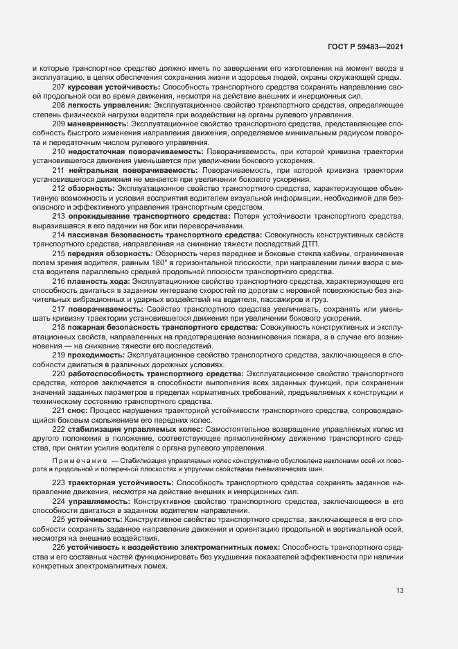 Страница 18 ГОСТ Р 59483-2021