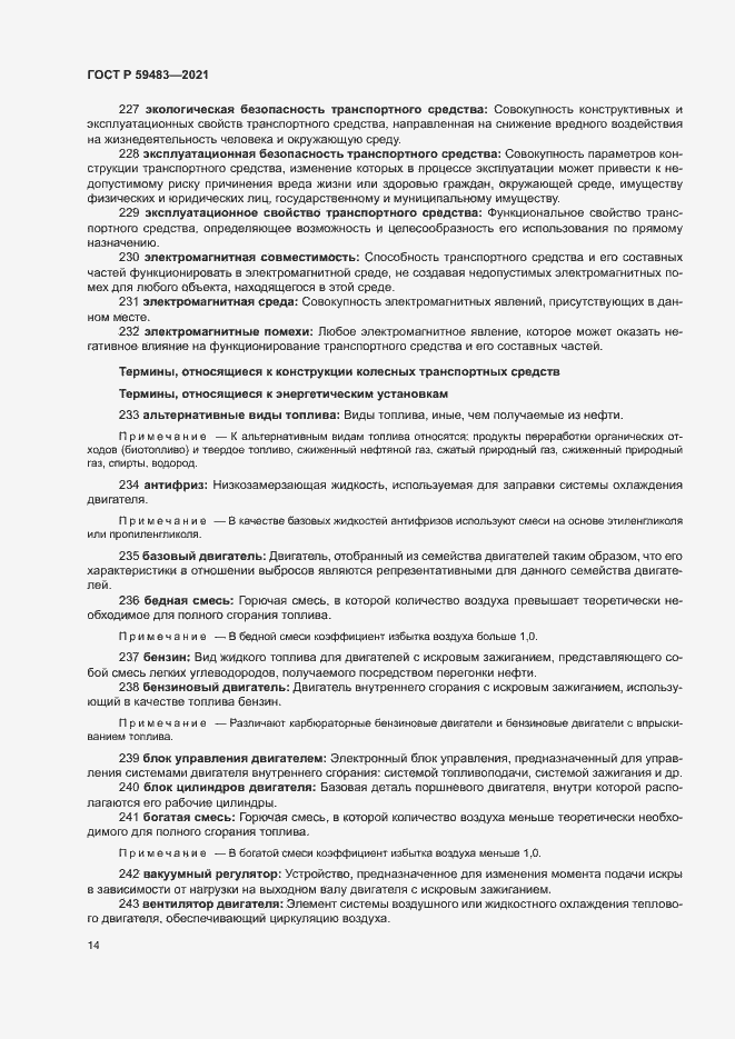 Страница 19 ГОСТ Р 59483-2021