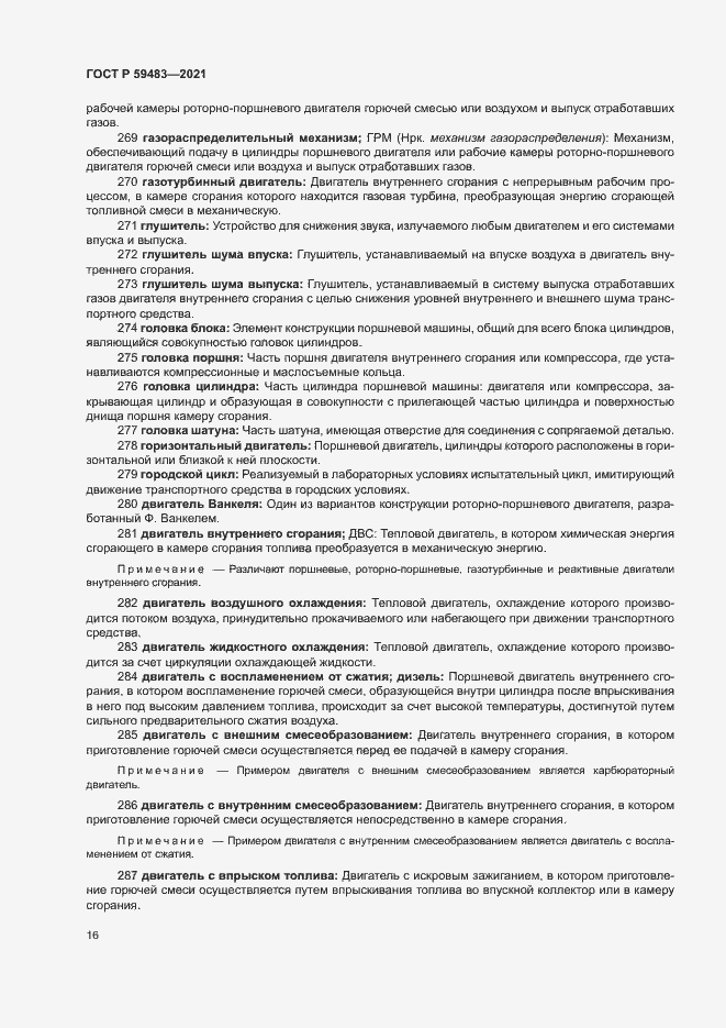 Страница 21 ГОСТ Р 59483-2021