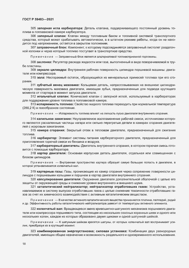 Страница 23 ГОСТ Р 59483-2021