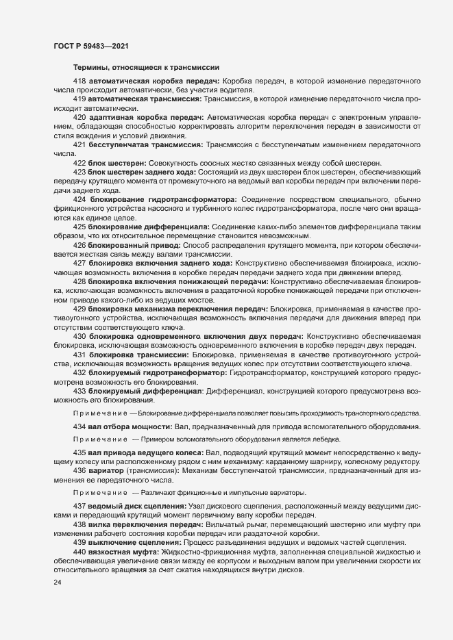 Страница 29 ГОСТ Р 59483-2021