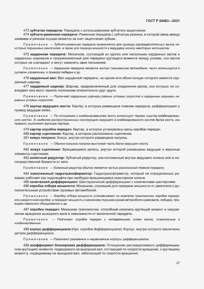 Страница 32 ГОСТ Р 59483-2021