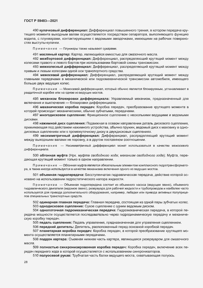 Страница 33 ГОСТ Р 59483-2021