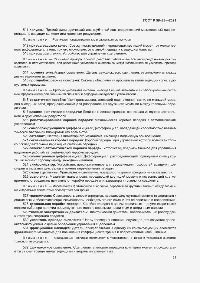 Страница 34 ГОСТ Р 59483-2021