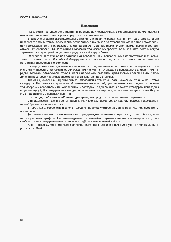 Страница 4 ГОСТ Р 59483-2021