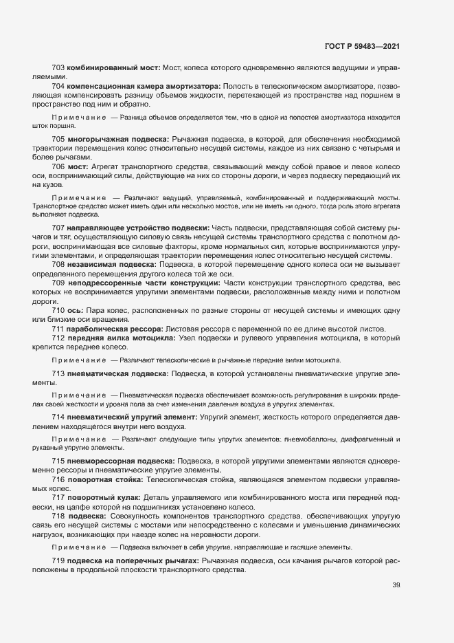 Страница 44 ГОСТ Р 59483-2021