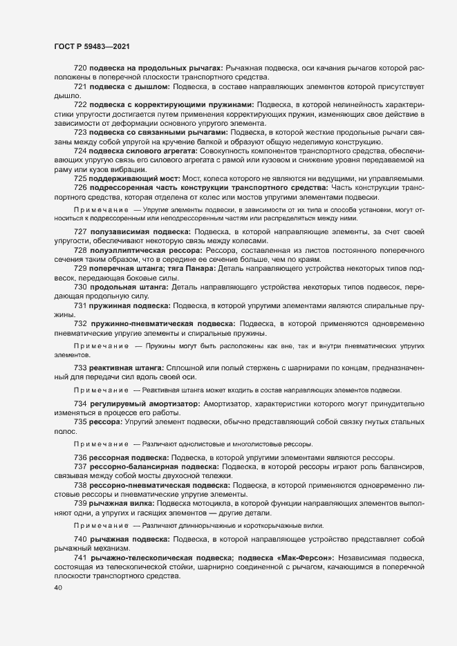 Страница 45 ГОСТ Р 59483-2021