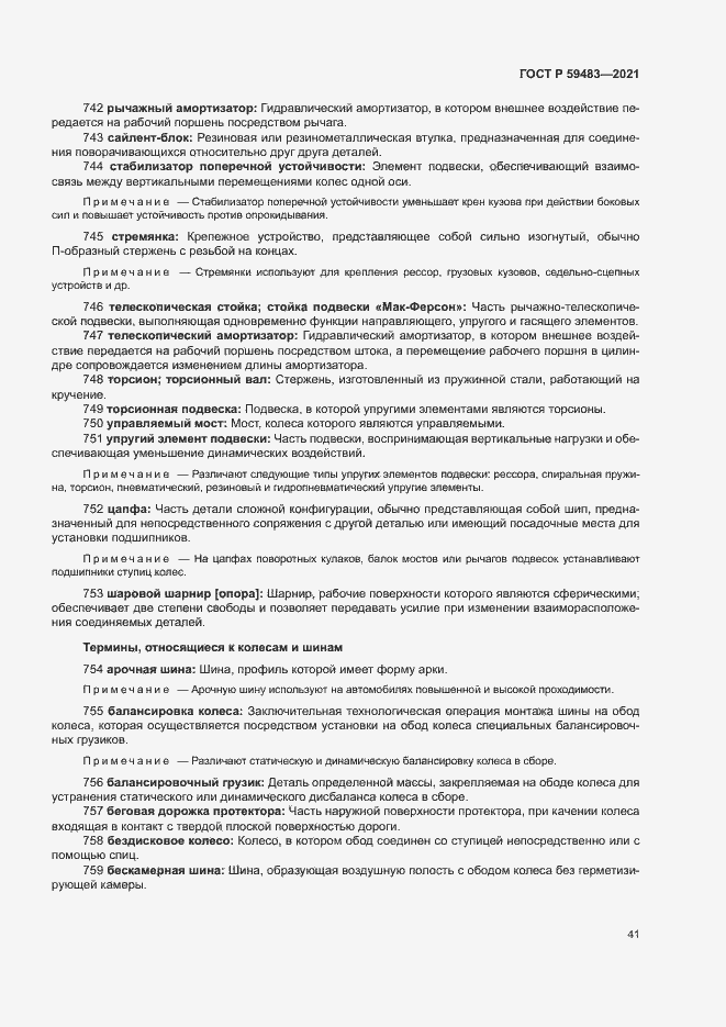 Страница 46 ГОСТ Р 59483-2021