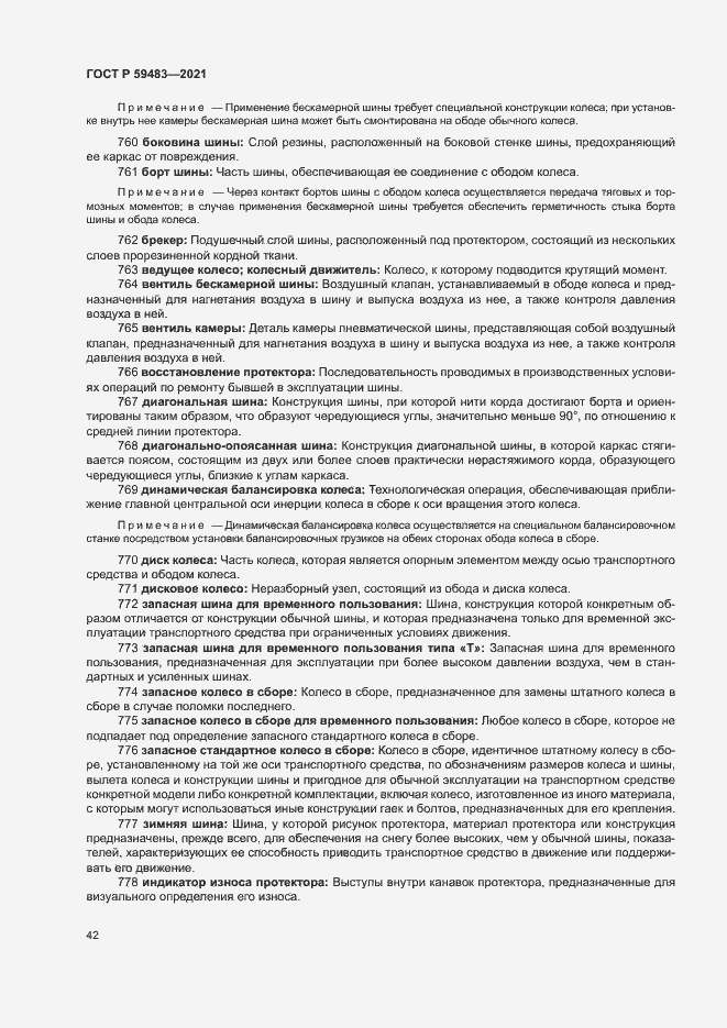 Страница 47 ГОСТ Р 59483-2021