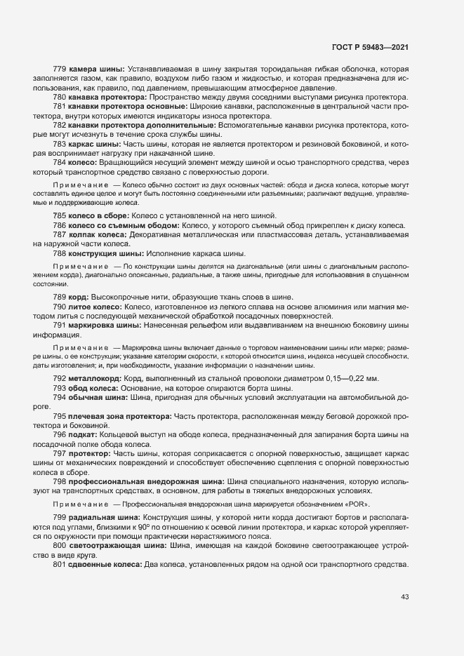 Страница 48 ГОСТ Р 59483-2021