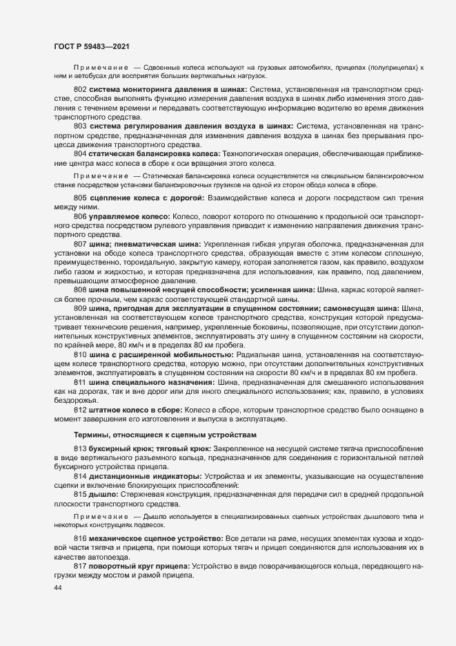 Страница 49 ГОСТ Р 59483-2021