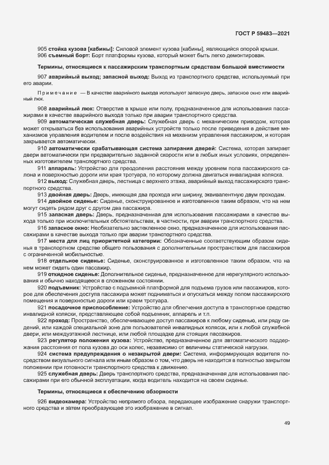 Страница 54 ГОСТ Р 59483-2021