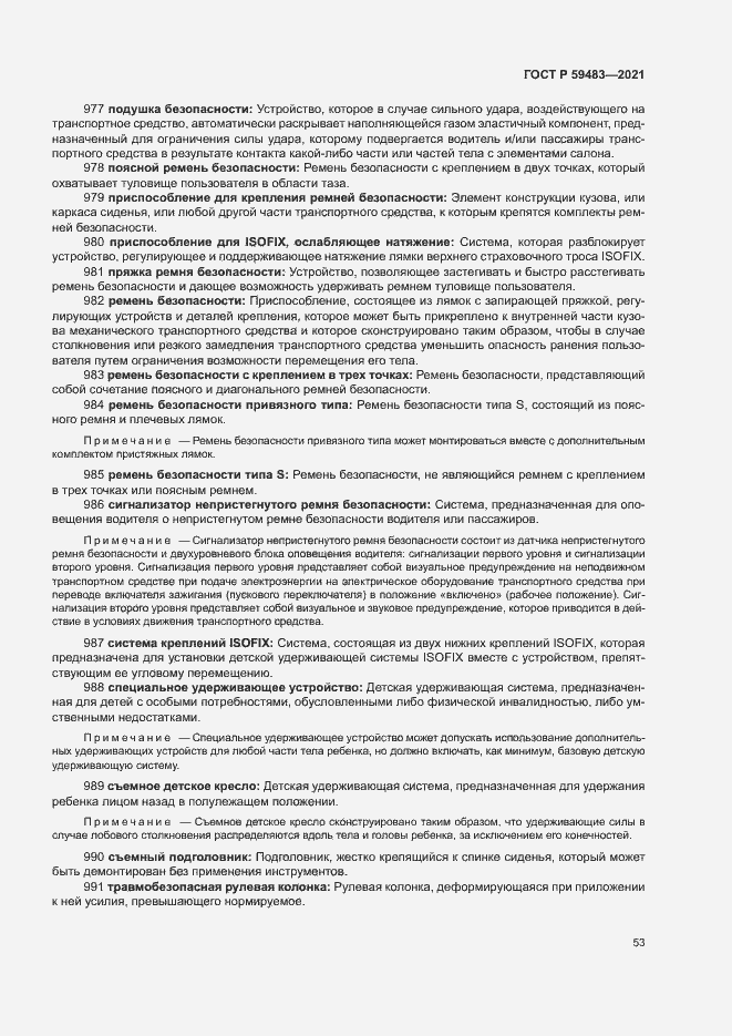 Страница 58 ГОСТ Р 59483-2021