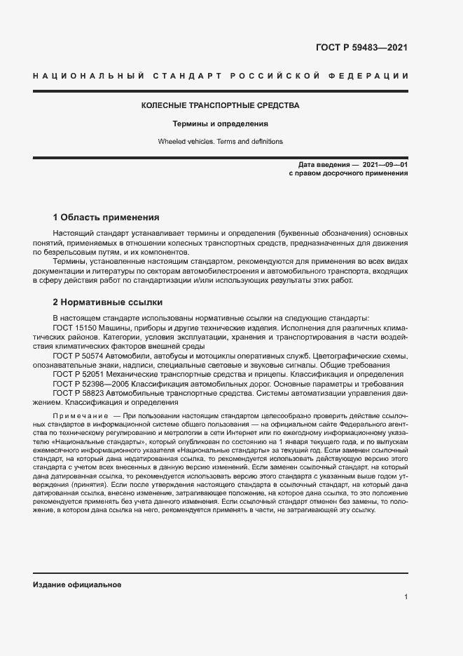 Страница 6 ГОСТ Р 59483-2021