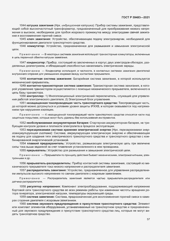 Страница 62 ГОСТ Р 59483-2021