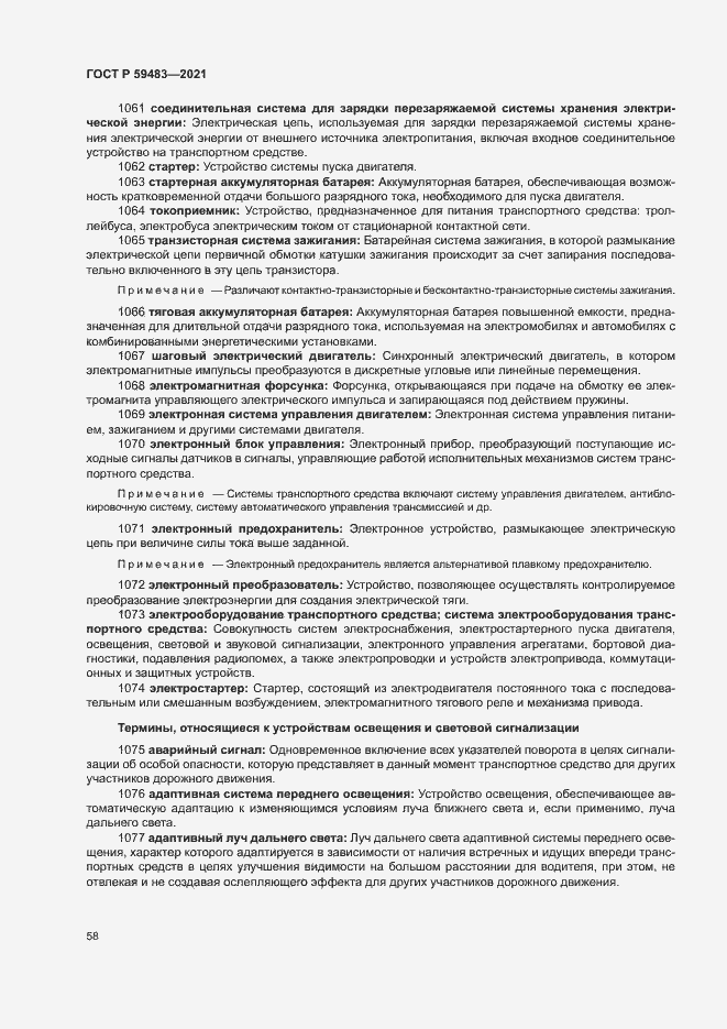 Страница 63 ГОСТ Р 59483-2021