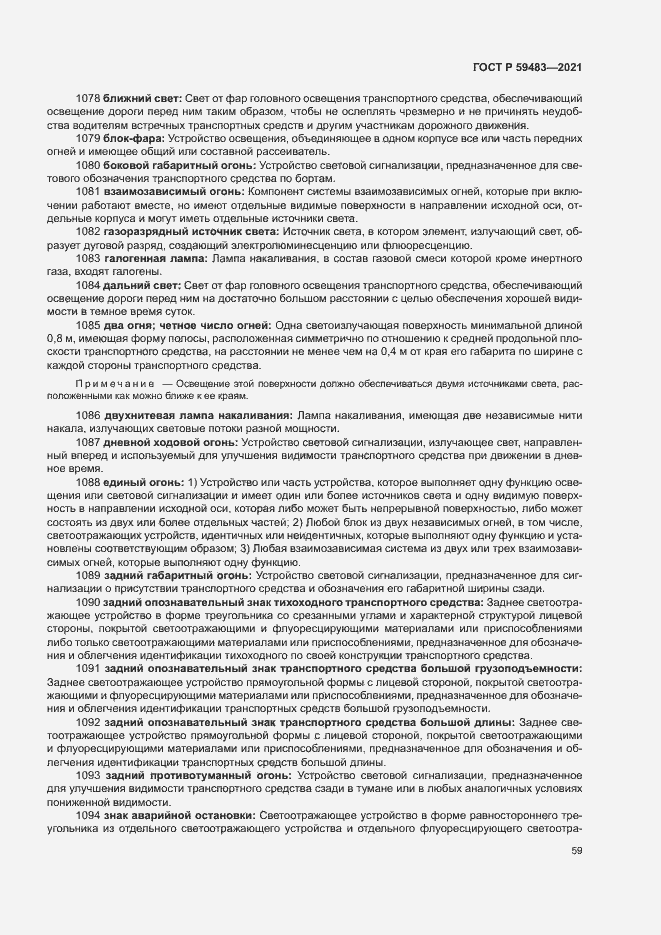 Страница 64 ГОСТ Р 59483-2021