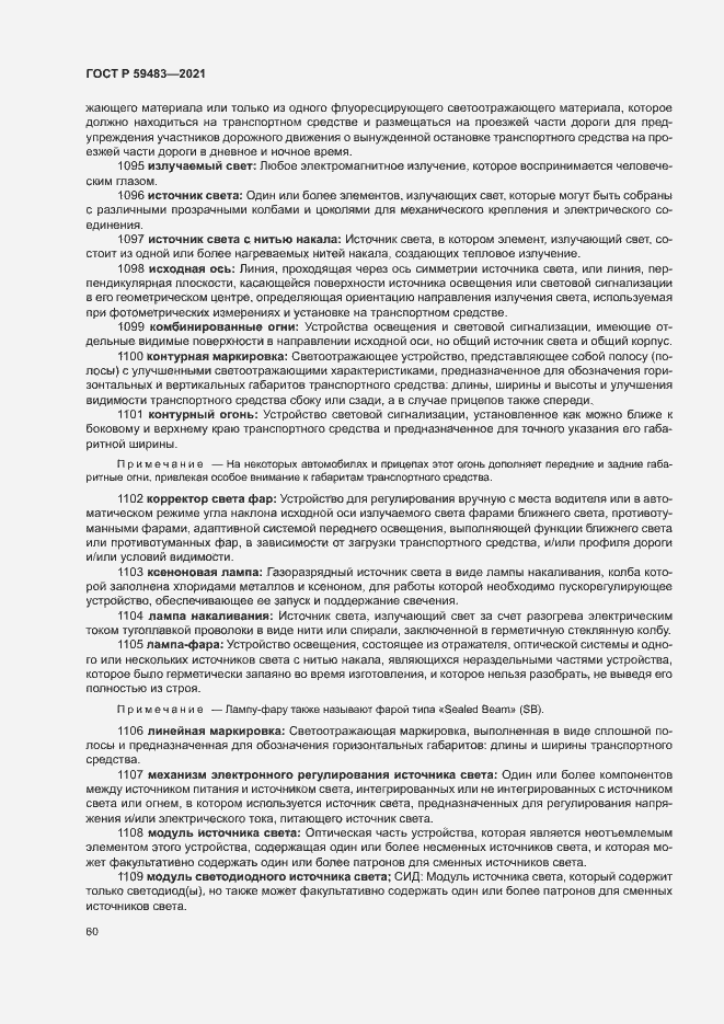 Страница 65 ГОСТ Р 59483-2021