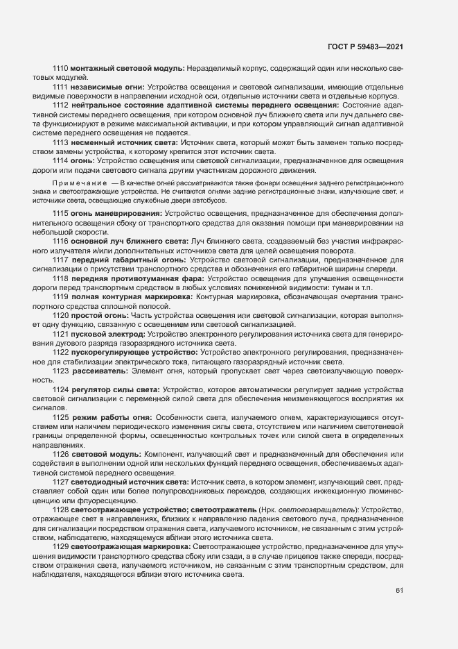 Страница 66 ГОСТ Р 59483-2021