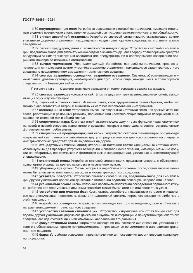 Страница 67 ГОСТ Р 59483-2021