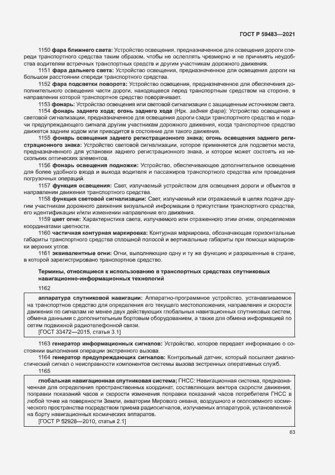 Страница 68 ГОСТ Р 59483-2021