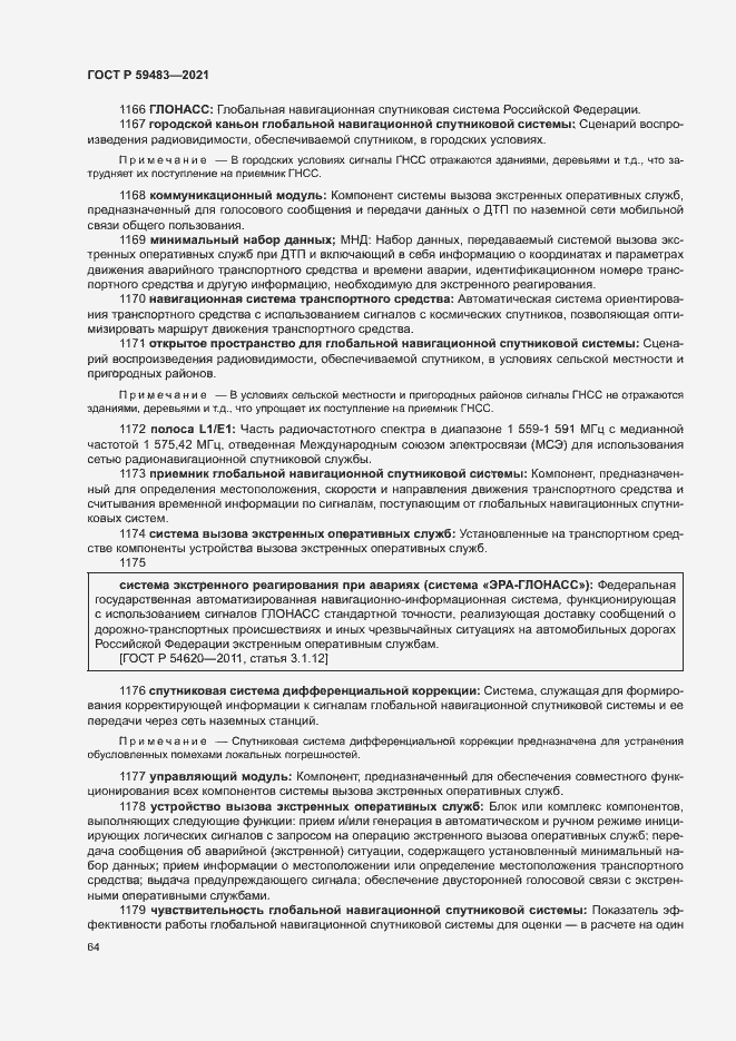 Страница 69 ГОСТ Р 59483-2021