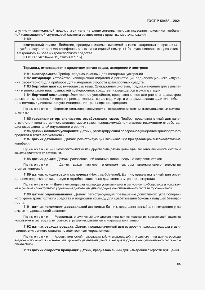 Страница 70 ГОСТ Р 59483-2021