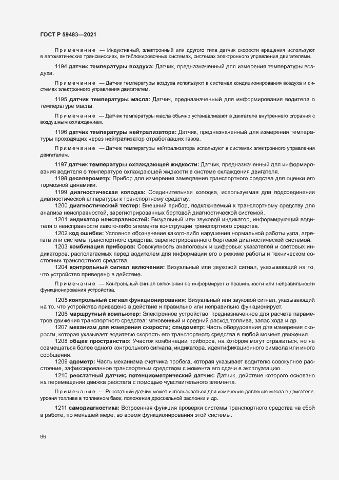 Страница 71 ГОСТ Р 59483-2021