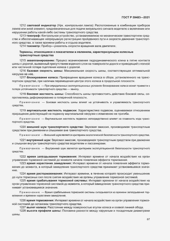 Страница 72 ГОСТ Р 59483-2021