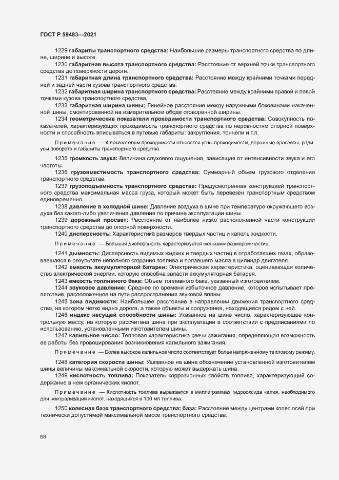 Страница 73 ГОСТ Р 59483-2021