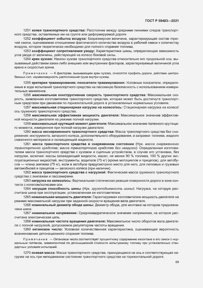 Страница 74 ГОСТ Р 59483-2021