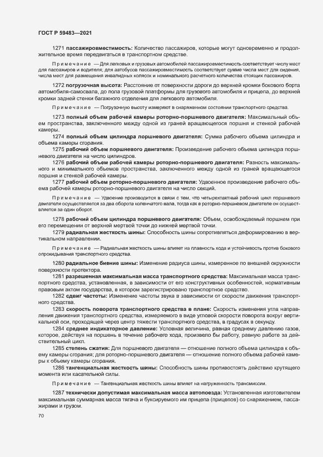 Страница 75 ГОСТ Р 59483-2021