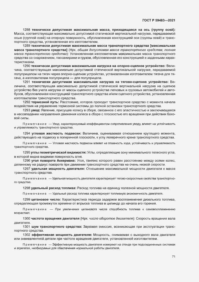 Страница 76 ГОСТ Р 59483-2021