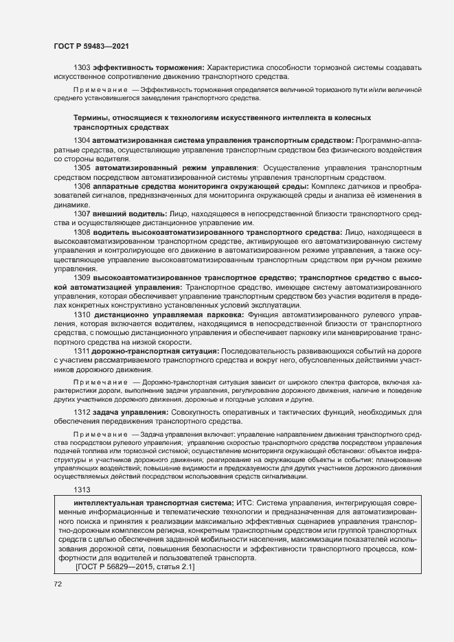 Страница 77 ГОСТ Р 59483-2021