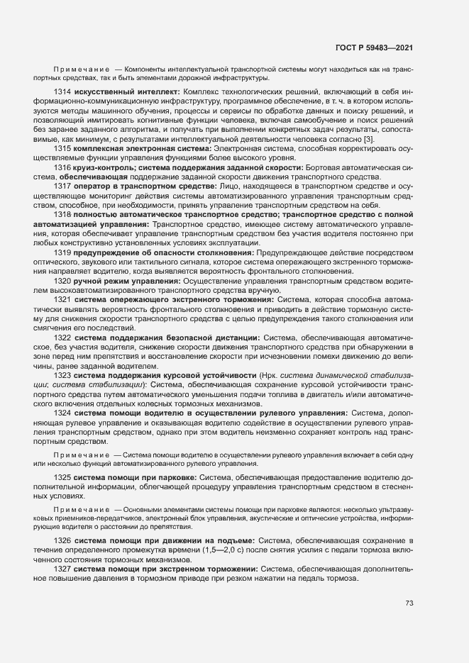 Страница 78 ГОСТ Р 59483-2021