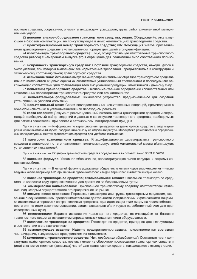 Страница 8 ГОСТ Р 59483-2021